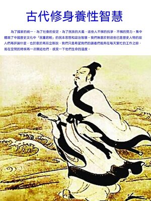 cover image of 古代修身養性智慧